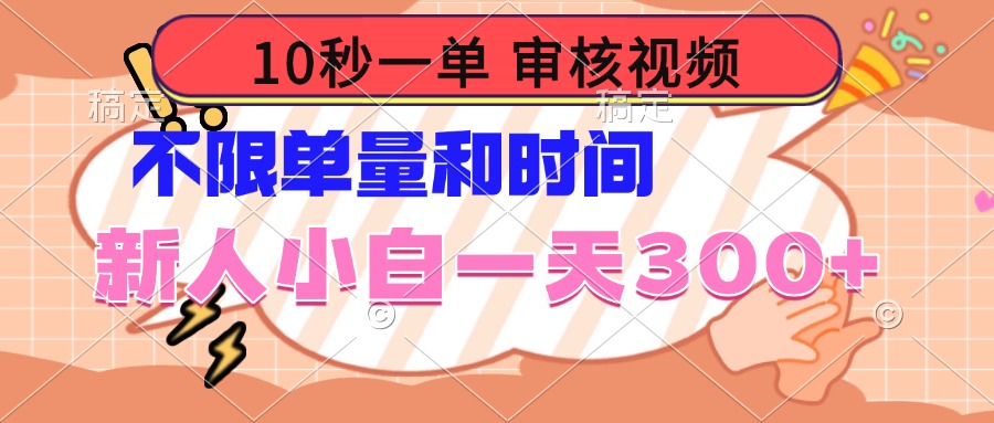 10秒一单，审核视频 ，不限单量时间，新人小白一天300+-搞个副业