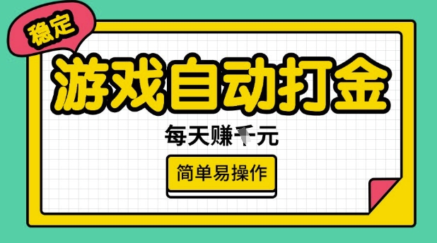 游戏自动打金搬砖项目，每天收益多张，很稳定，简单易操作【揭秘】-搞个副业