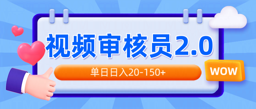 视频审核员2.0，可批量可矩阵，单日日入20-150+-搞个副业