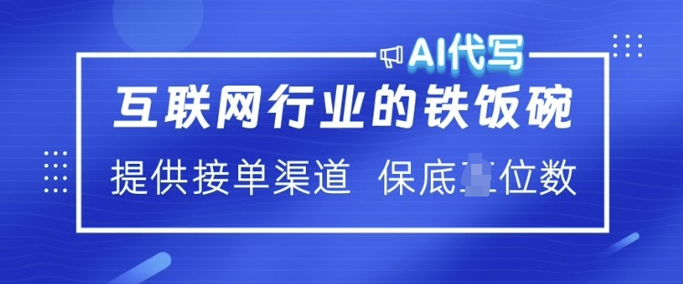 互联网行业的铁饭碗  AI代写 提供接单渠道 月入过W【揭秘】-搞个副业