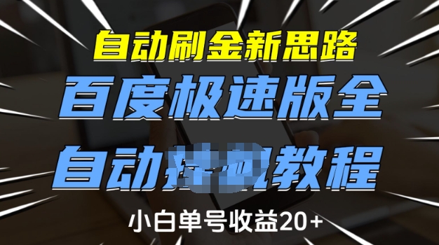 自动刷金新思路，百度极速版全自动教程，小白单号收益20+【揭秘】-搞个副业