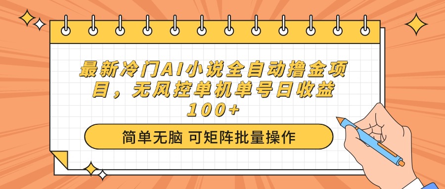 最新冷门AI小说全自动撸金项目，无风控单机单号日收益100+-搞个副业