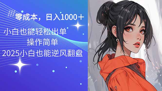 2025最新玩法骚气语音包，0成本一天1000+闭着眼也能出单-搞个副业