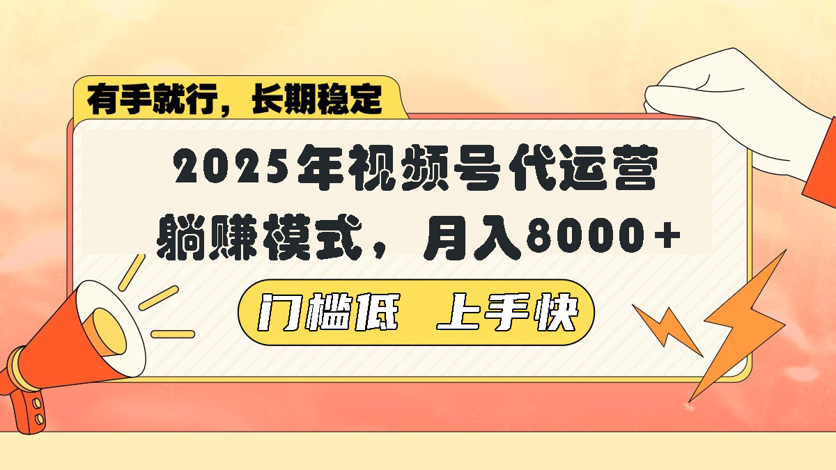 视频号带货代运营，躺赚模式，小白单月轻松变现8000+-搞个副业