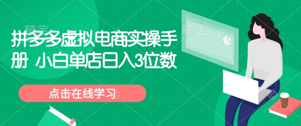 拼多多虚拟电商实操手册 小白单店日入3位数-搞个副业