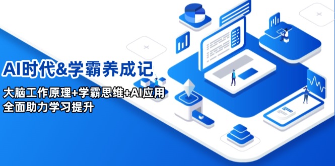 AI时代&学霸养成记，大脑工作原理+学霸思维+AI应用，全面助力学习提升-搞个副业