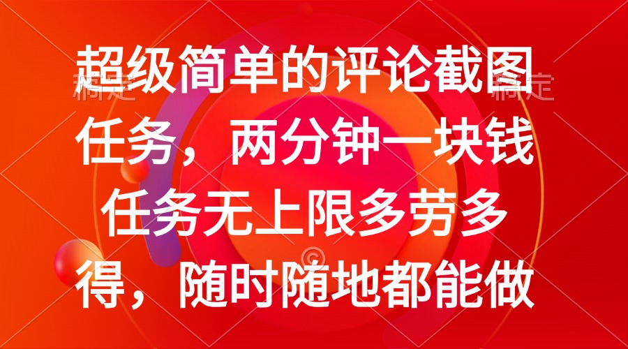 简单的评论截图任务，两分钟一块钱 任务无上限多劳多得，随时随地都能做-搞个副业