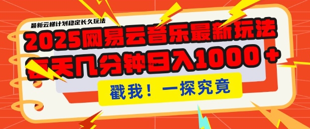 2025最新网易云音乐云梯计划，每天几分钟，单账号月入过W，可批量操作，收益翻倍【揭秘】-搞个副业