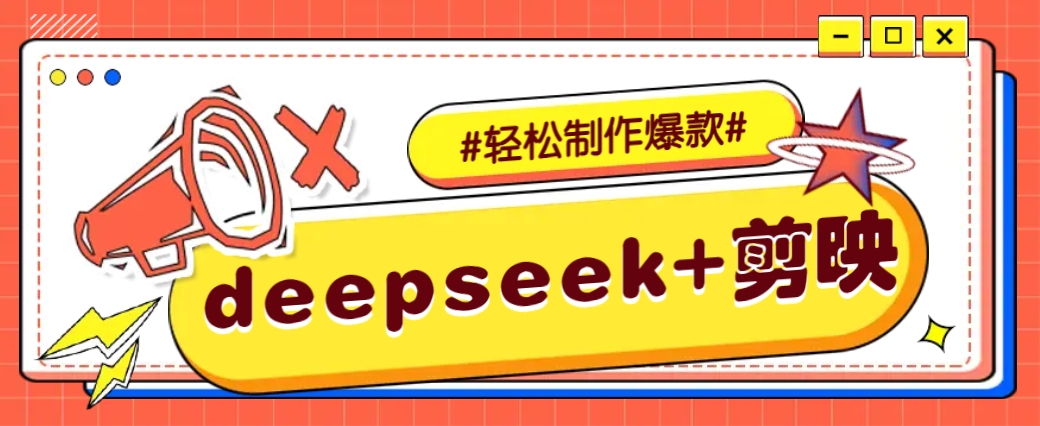 DeepSeek+剪映，一键生成原创文案和视频 (各种故事视频)几分钟教会你-搞个副业