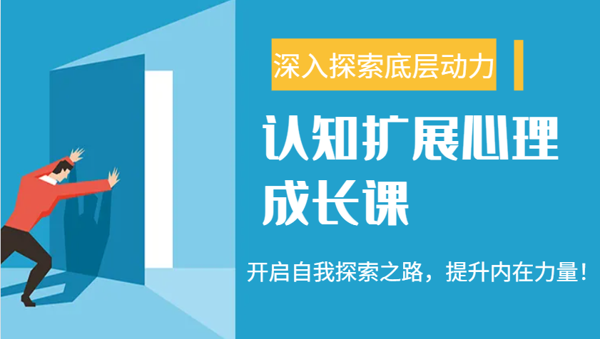 认知扩展心理成长课，了解九型人格与自信力，开启自我探索之路，提升内在力量！-搞个副业