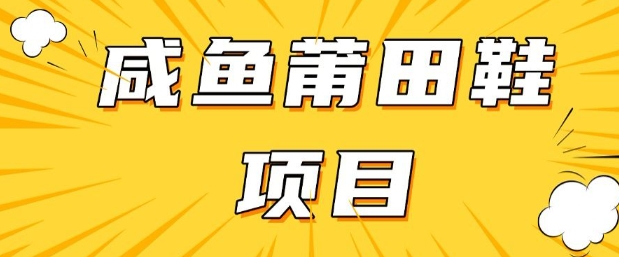 闲鱼高转化项目，手把手教你做，日入3张+(详细教程+货源)-搞个副业