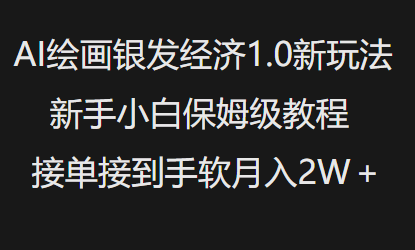 AI绘画银发经济1.0最新玩法，新手小白保姆级教程接单接到手软月入1W-搞个副业