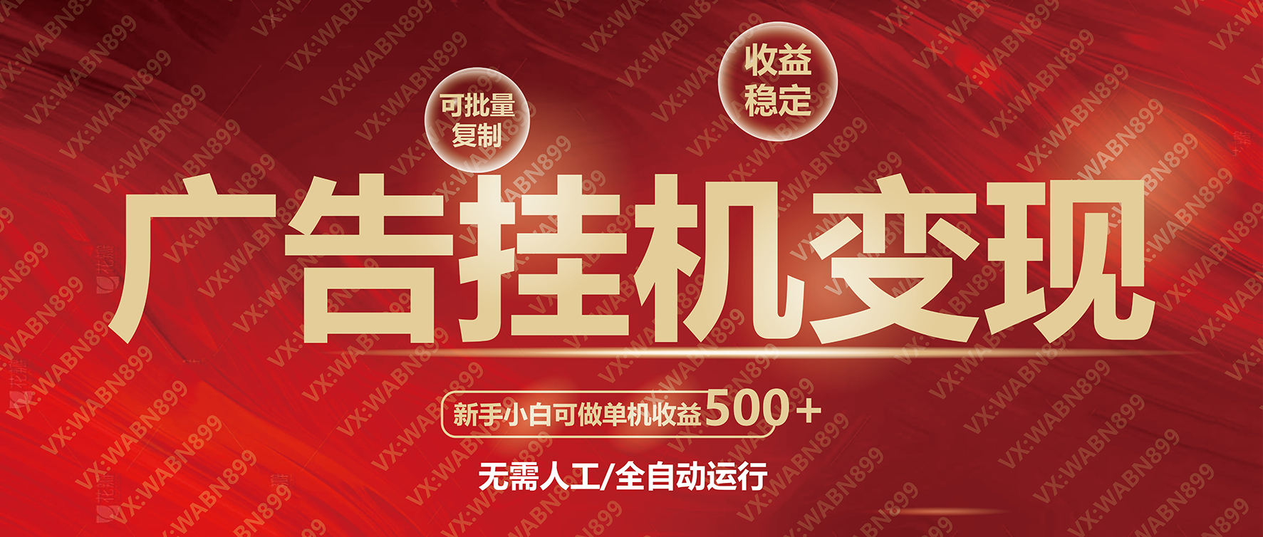 广告挂机自动变现，小白单机收益500+，收益稳定，可批量复制-搞个副业