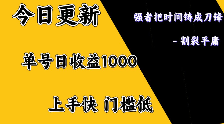 上手一天1000打底，正规项目，懒人勿扰-搞个副业