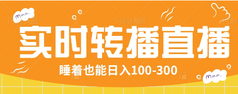 24小时实时转播别人红包小游戏直播间，睡着也能日入100-300【全套教程工具免费】-搞个副业