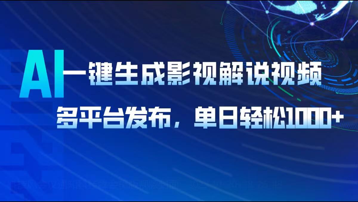 AI一键生成影视解说视频，多平台发布，轻松日入1000+-搞个副业