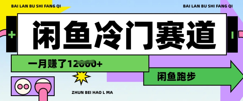 闲鱼冷门赛道，跑步挣钱，有人一个月挣了1.2w-搞个副业