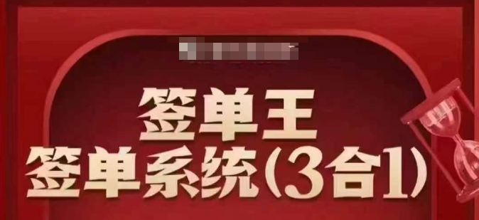 签单王-签单系统3合1打包课，​顺人性签大单，逆人性做销冠-搞个副业
