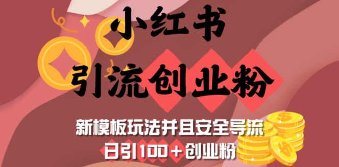 小红书引流创业粉，新模板玩法并且安全导流，日引100+创业粉-搞个副业