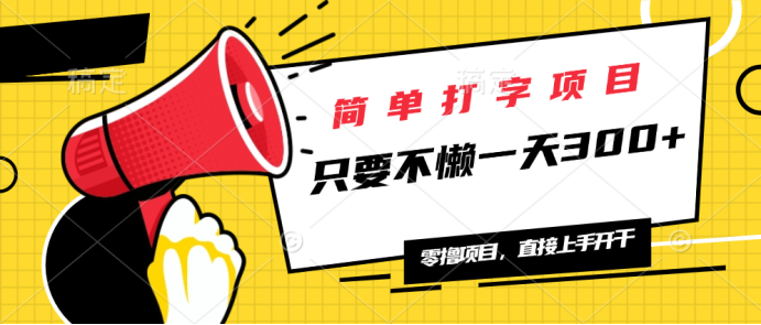 简单打字项目，一天可撸300+，单日无上限，多劳多得！-搞个副业