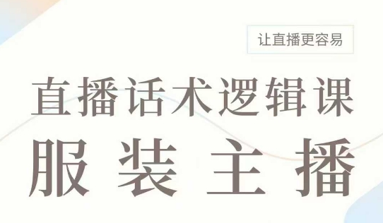 直播带货：服装主播话术逻辑课，服装主播话术大全，让直播更容易-搞个副业