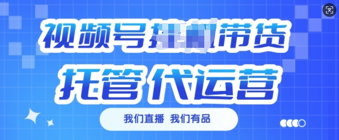 视频号挂J直播带货托管代运营，每个月多挣3k【揭秘】-搞个副业