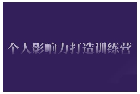 个人影响力打造训练营，掌握公域引流、私域运营、产品定位等核心技能，实现从0到1的个人IP蜕变-搞个副业