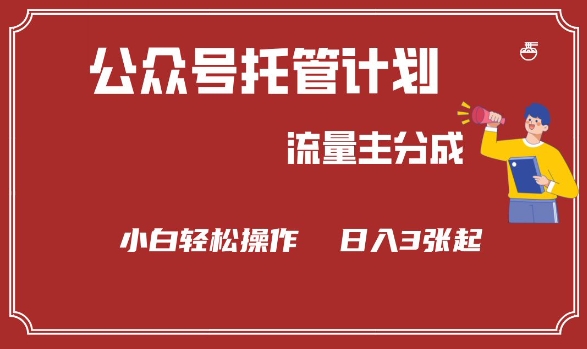 公众号分成计划，流量主分成，小白轻松日入3张【揭秘】-搞个副业