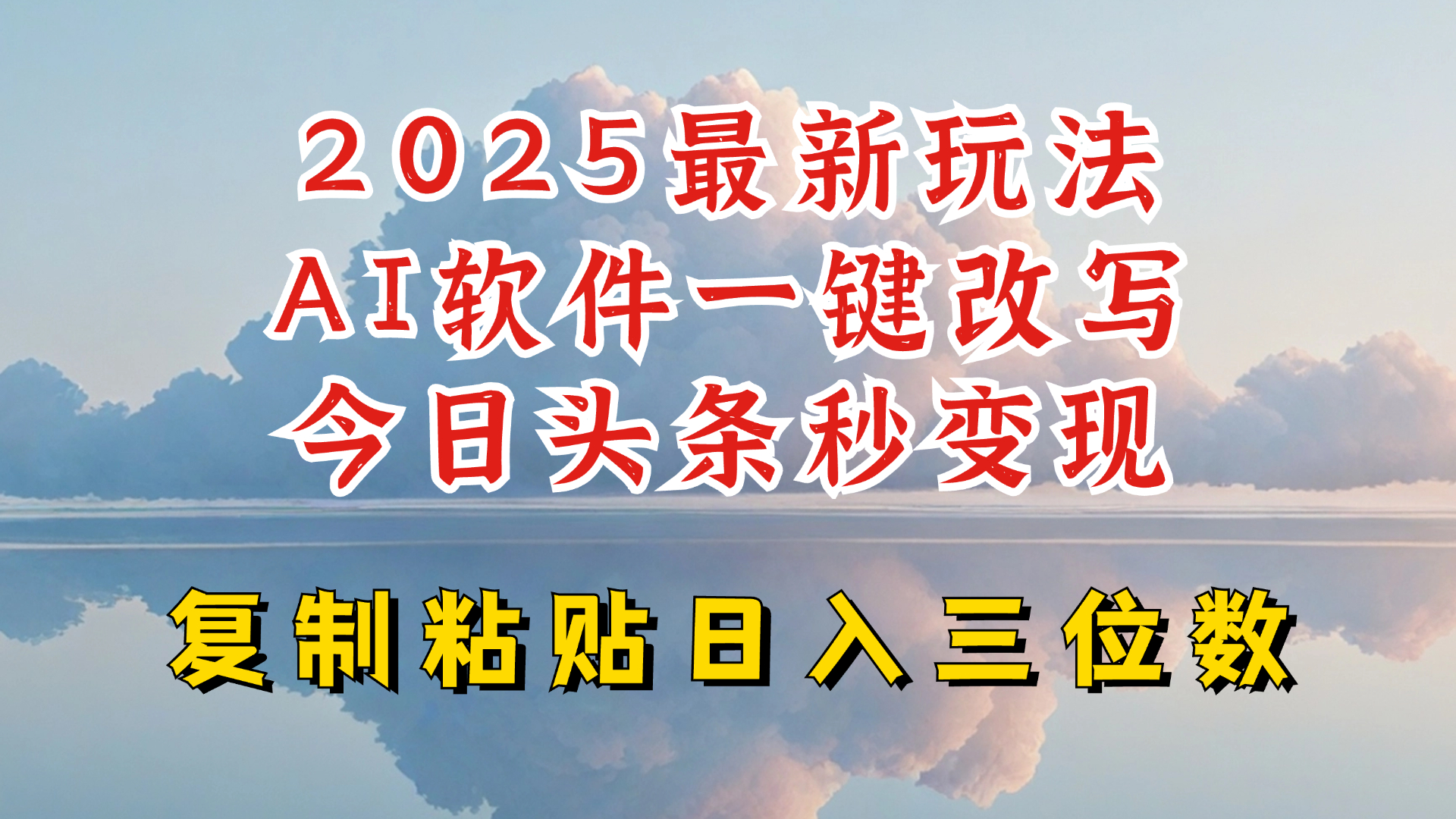 今日头条2025最新升级玩法，AI软件一键写文，轻松日入三位数纯利，小白也能轻松上手-搞个副业
