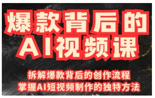 爆款背后的AI视频课，利用国产免费AI工具进行创意视频制作-搞个副业