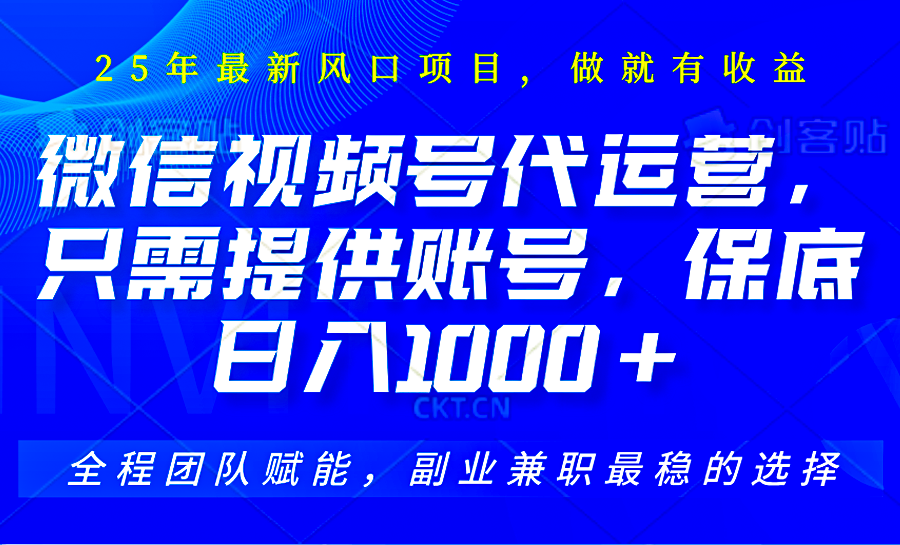 视频号代运营，只需提供账号，无需剪辑、直播和运营，坐收佣金单日保底1000+-搞个副业