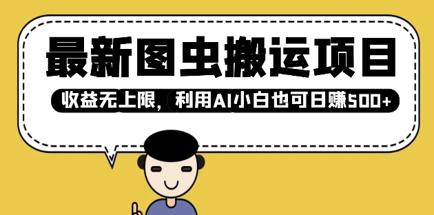 最新图虫搬运项目，收益无上限，利用AI小白也可日入多张-搞个副业