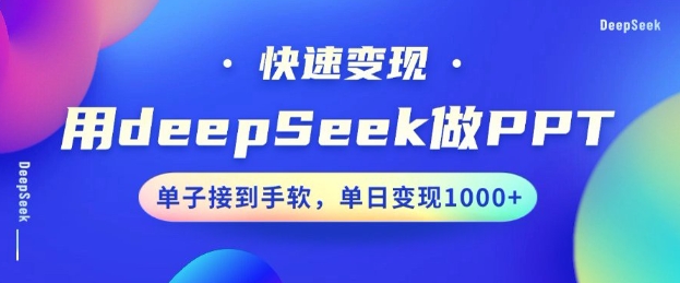 用DeepSeek做PPT，一个工具10分钟就可以搞定，快速接单变现，小白轻松上手，日搞多张-搞个副业