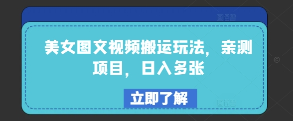 美女图文视频搬运玩法，亲测项目，日入多张-搞个副业
