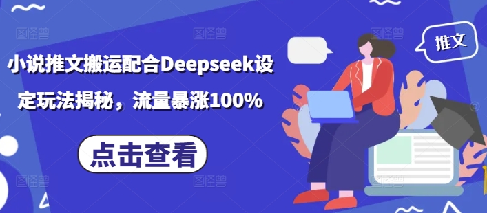 小说推文搬运配合Deepseek设定玩法揭秘，流量暴涨100%-搞个副业