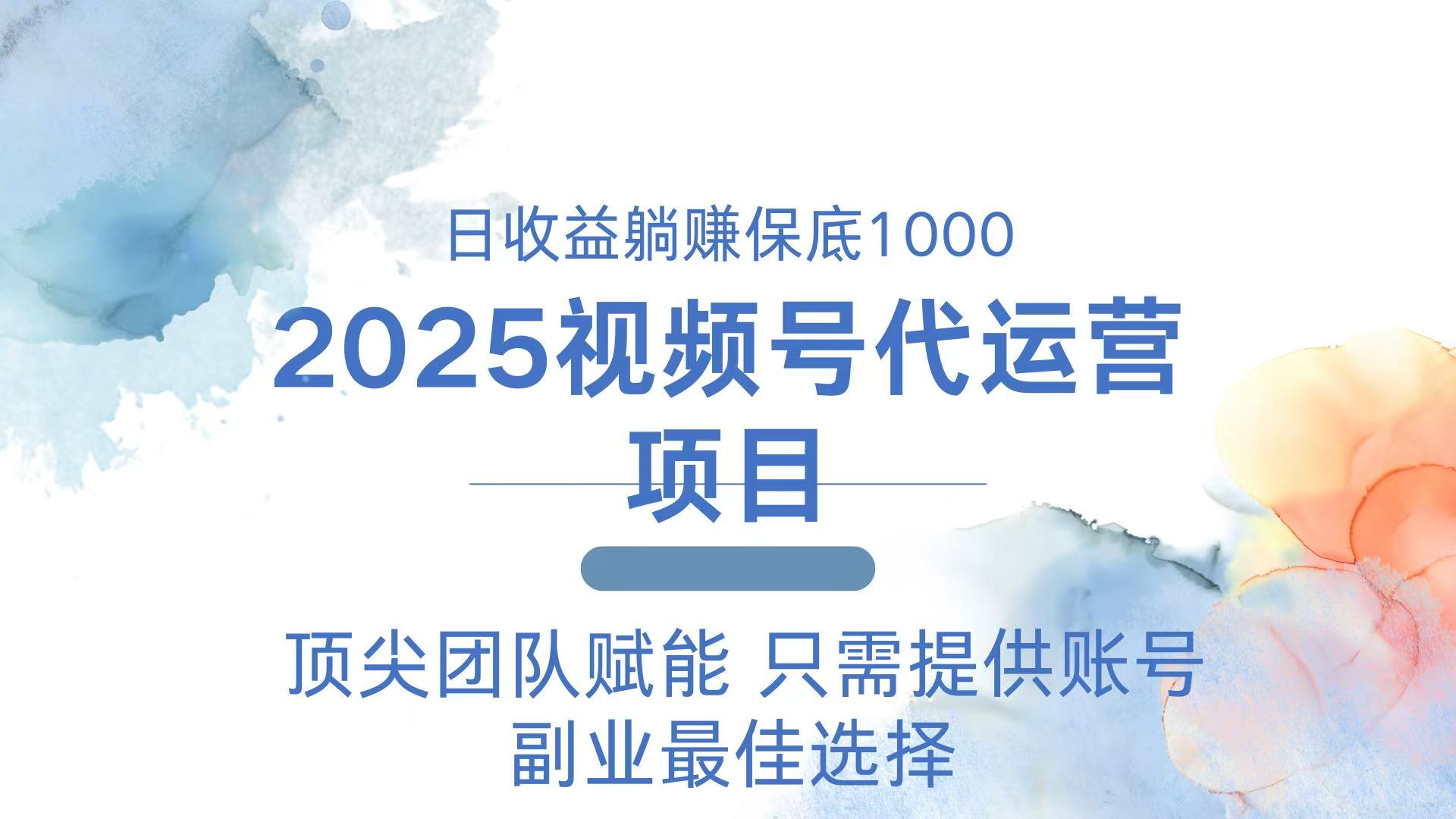 2025视频号代运营 日躺赚1000＋ 只需提供账号-搞个副业