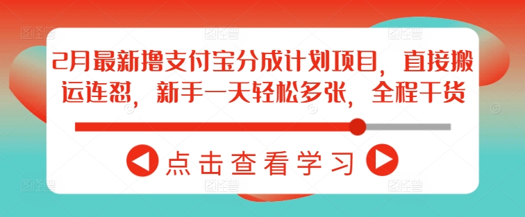 2月最新撸支付宝分成计划项目，直接搬运连怼，新手一天轻松多张，全程干货-搞个副业