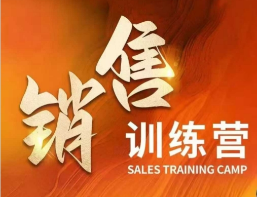 销售训练营，直接销售核心本质，助力财富增长-搞个副业