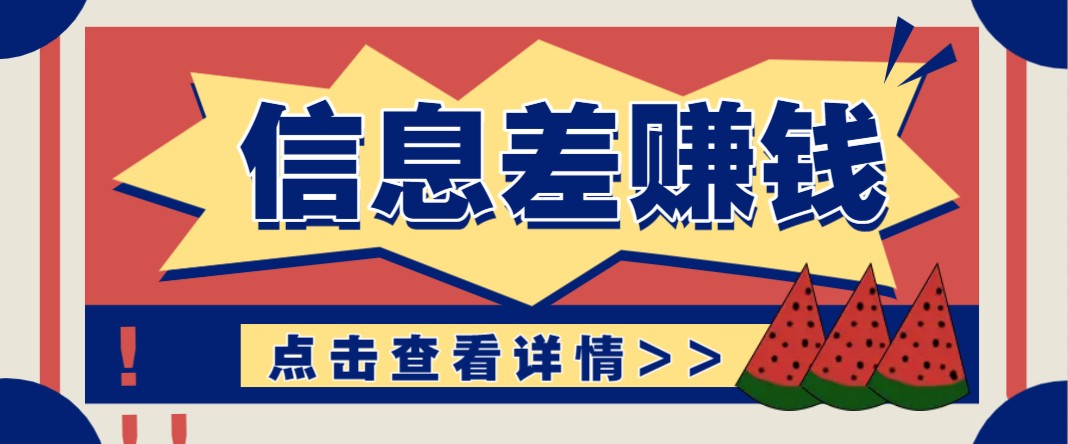 利用信息差赚钱项目，零成本每单都是纯利润！适合新手小白，日赚无上限-搞个副业