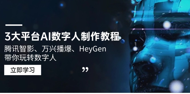 3大平台AI数字人制作教程，腾讯智影、万兴播爆、HeyGen带你玩转数字人-搞个副业