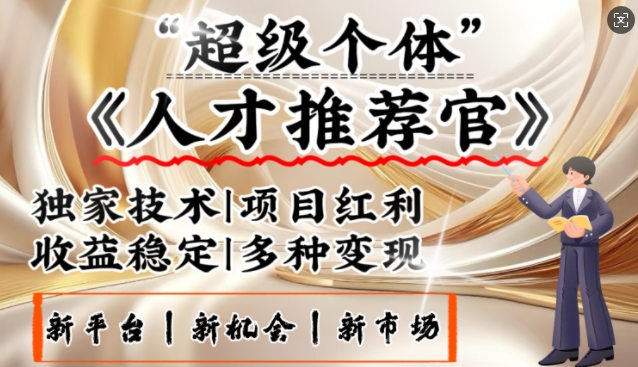 3亿失业潮催生新暴富行业，取代知识付费的新风口，零基础做人才推荐官，一部手机日入多张-搞个副业