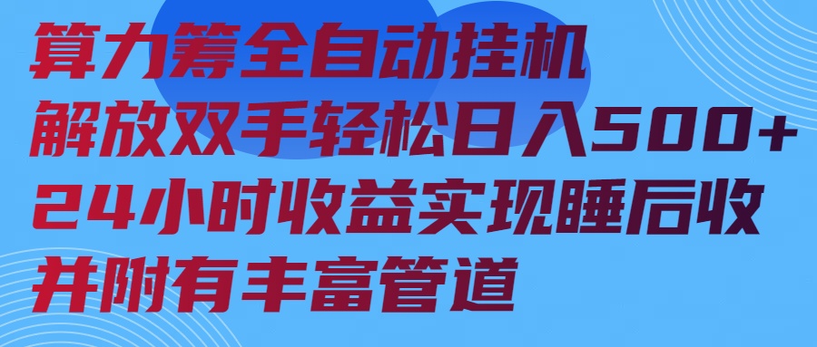 算力筹全自动挂机24小时收益实现睡后收入并附有丰富管道-搞个副业