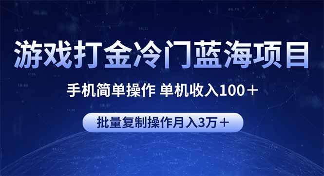 游戏打金冷门蓝海项目 手机简单操作 单机收入100＋ 可批量复制操作-搞个副业