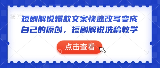 短剧解说爆款文案快速改写变成自己的原创，短剧解说洗稿教学-搞个副业
