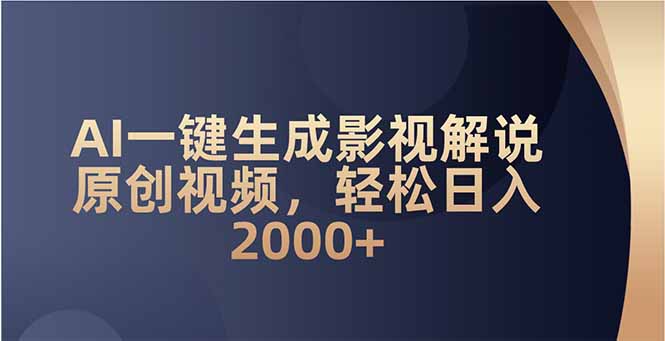 AI一键生成影视解说原创视频，轻松日入2000+-搞个副业