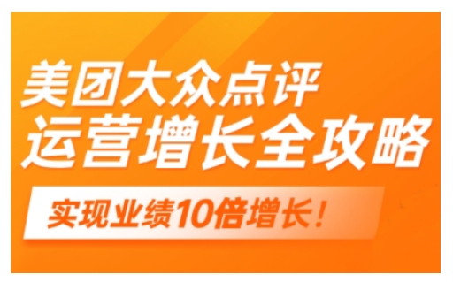 美团大众点评运营全攻略，2025年做好实体门店的线上增长-搞个副业