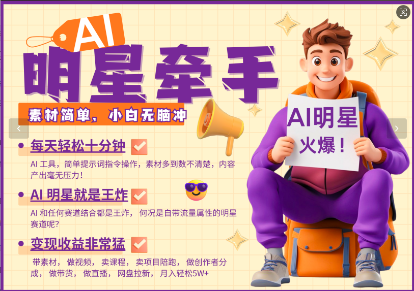 AI+明星，又一爆款密码，明星本来就够火爆，再加上AI ，就是王炸，牵小手，这个绝…-搞个副业