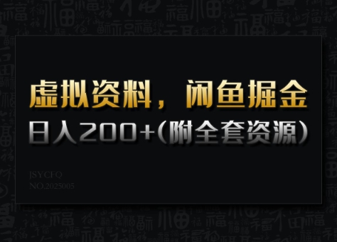 虚拟资料，闲鱼掘金，日入200+(详细教程+全套资源)-搞个副业