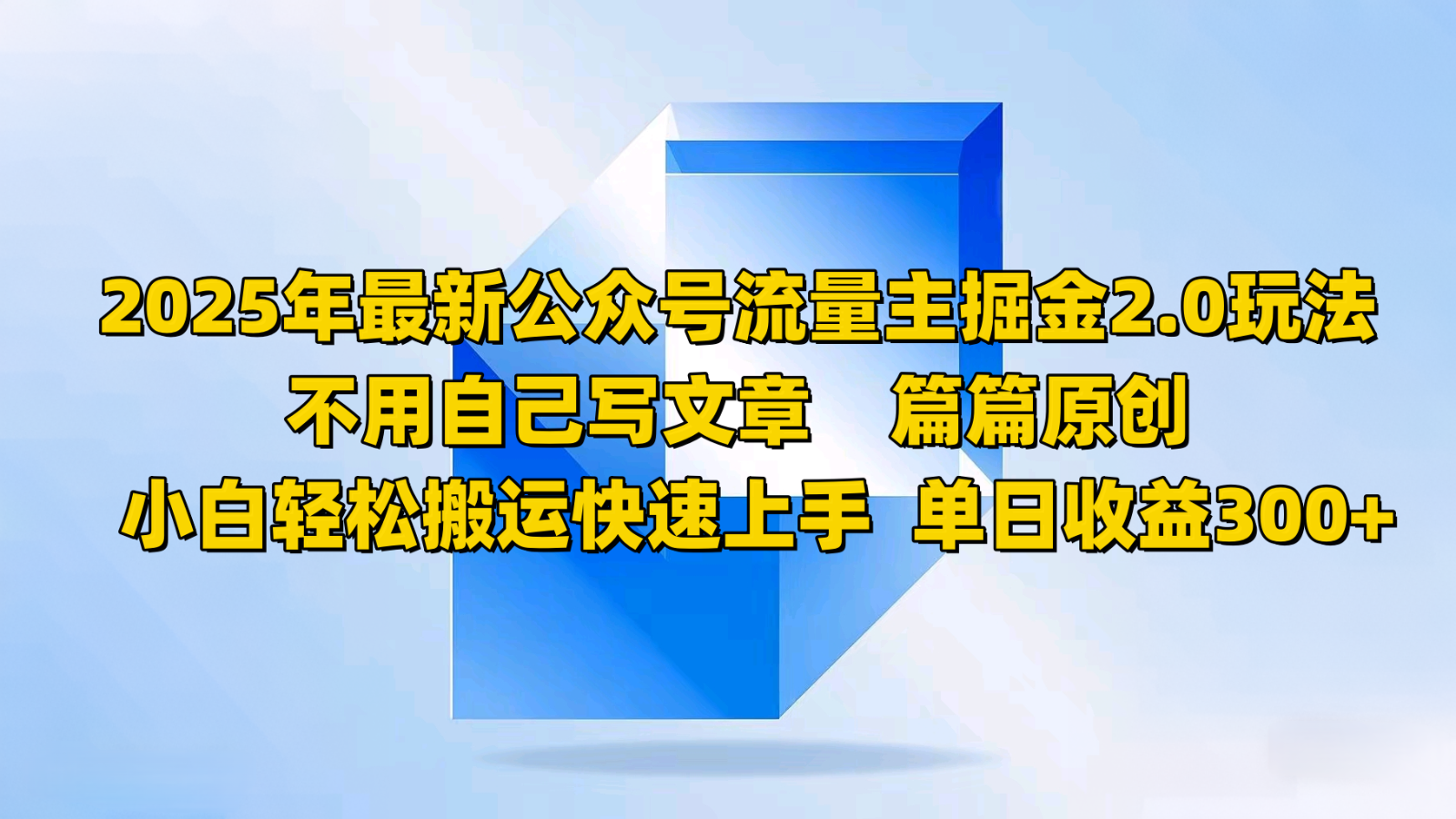 2025年最新公众号流量主掘金2.0玩法，不用自己写文章篇篇原创，小白轻松搬运快速上手-搞个副业