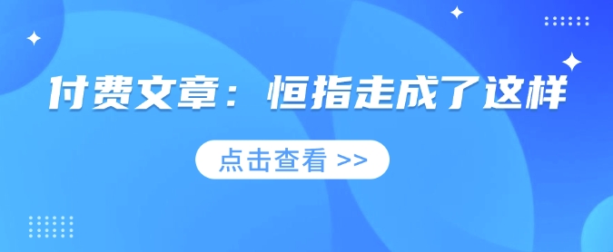 付费文章：恒指走成了这样-搞个副业